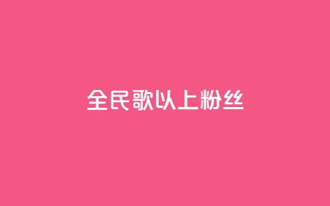 全民k歌1000以上粉丝,QQ资料卡怎么点赞 - 快手免费播放量500 ks不掉赞  第1张