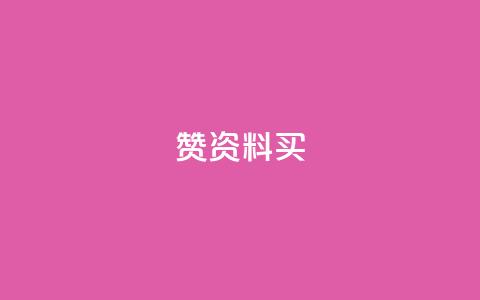 qq赞资料买,抖音点赞清理器软件 - 空间访客量网站 ks账号  第1张