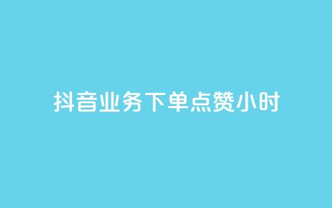 抖音业务下单点赞24小时,刷卡盟qq永久会员 - 拼多多帮助力 拼多多奥运提现700是真是假 第1张 抖音业务下单点赞24小时,刷卡盟qq永久会员 - 拼多多帮助力 拼多多奥运提现700是真是假 第1张