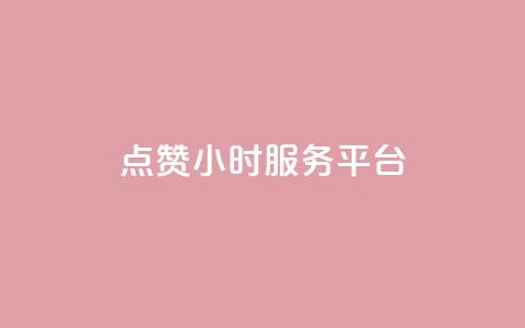 点赞24小时服务平台,抖音点赞链接 抖音点赞推广 - 拼多多帮砍助力网站便宜的原因分析与反馈建议 多多桌面小助手下载  第1张