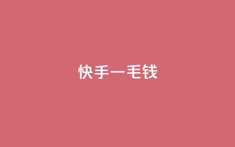 快手一毛钱,qq空间访客量平台 - 抖音低价网 网红助手的售后服务 第1张 快手一毛钱,qq空间访客量平台 - 抖音低价网 网红助手的售后服务 第1张