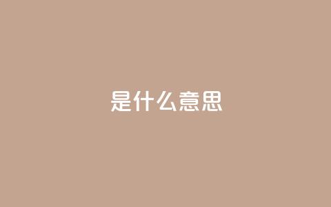 ks是什么意思?,涨粉丝的7种方法 - QQ空间访客量增加 QQ空间浏览量怎么增加 第1张 ks是什么意思?,涨粉丝的7种方法 - QQ空间访客量增加 QQ空间浏览量怎么增加 第1张
