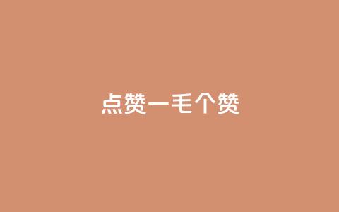 点赞一毛10000个赞,抖音快手业务网站 - NAP6科技网怎么打开 dy赞在线自助下单网站 第1张 点赞一毛10000个赞,抖音快手业务网站 - NAP6科技网怎么打开 dy赞在线自助下单网站 第1张