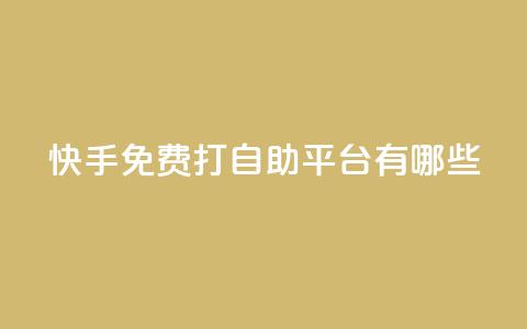 快手免费打call自助平台有哪些,球球商城24小时自助下单网站 - 拼多多砍价一元10刀 拼多多怎么提现快 第1张 快手免费打call自助平台有哪些,球球商城24小时自助下单网站 - 拼多多砍价一元10刀 拼多多怎么提现快 第1张