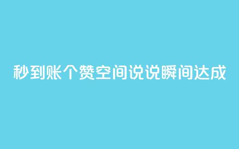 秒到账50个赞，qq空间说说瞬间达成  第1张