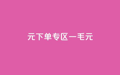 0元下单专区 一毛元,低价QQ名片买1000万个赞 - 快手赞微信支付平台 ks打call业务平台  第1张