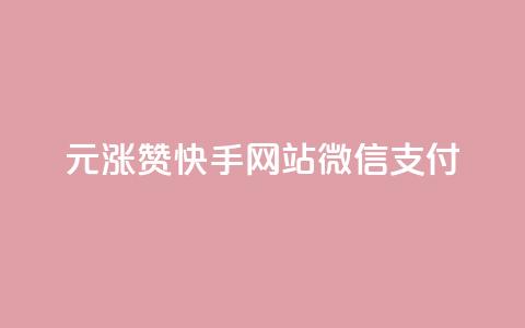 1元涨100赞快手网站微信支付 - 快手微信支付新策略1元提升100赞的秘密! 第1张 1元涨100赞快手网站微信支付 - 快手微信支付新策略1元提升100赞的秘密! 第1张