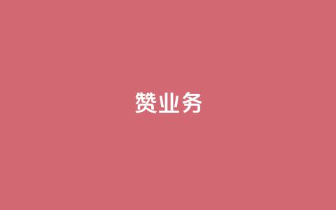 dy赞业务,抖音怎样免费领10000播放量 - 快手推广引流网站链接 抖音涨粉有哪些app 第1张 dy赞业务,抖音怎样免费领10000播放量 - 快手推广引流网站链接 抖音涨粉有哪些app 第1张
