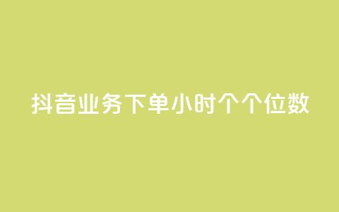 抖音业务下单24小时个个位数,qq赞24小时 - 拼多多免费助力网站 拼多多大转盘锦鲤附体会持续多久  第1张
