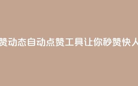 QQ动态自动秒赞(QQ动态自动点赞工具，让你秒赞快人一步！)  第1张