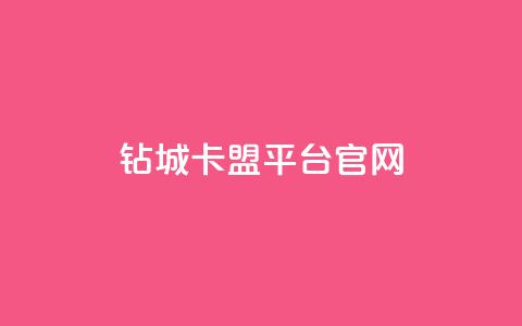 钻城卡盟平台官网,快手买的引流推广增加曝光度 - 网红24小时自助购物平台 卡盟应用程序  第1张