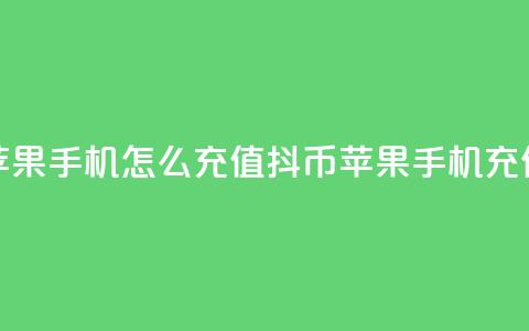 抖币苹果手机怎么充值(抖币苹果手机充值攻略) 第1张 抖币苹果手机怎么充值(抖币苹果手机充值攻略) 第1张