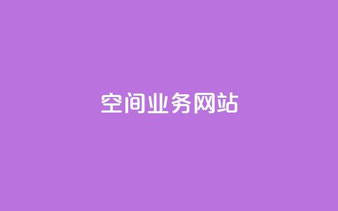 qq空间业务网站,快手热度购买链接 - 拼多多业务网24小时自助下单 拼多多app平台 第1张 qq空间业务网站,快手热度购买链接 - 拼多多业务网24小时自助下单 拼多多app平台 第1张