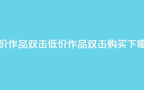 KS低价作品双击(低价KS作品，双击购买！)  第1张