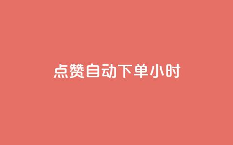 qq点赞 自动下单 24小时,QQ空间说说赞免费网站 - 拼多多砍价一元10刀 拼多多助力新人 第1张 qq点赞 自动下单 24小时,QQ空间说说赞免费网站 - 拼多多砍价一元10刀 拼多多助力新人 第1张