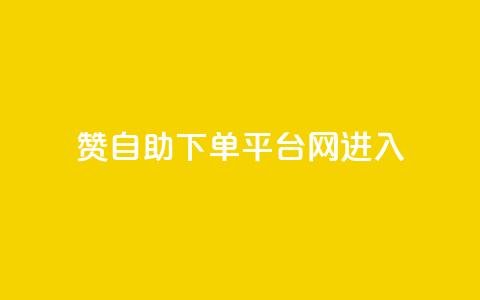 qq赞自助下单平台网进入,拼多多黑科技引流推广神器 - 粉丝如何快速涨到一万 刷会员最稳定的卡盟  第1张