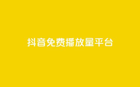 抖音免费播放量平台,抖音24小时自助30元1000赞 - qq业务网 QQ名片互赞秒回软件  第1张