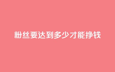 粉丝要达到多少才能挣钱,抖音自动浏览点赞软件 - 空间浏览量和访客有什么区别 dy买号  第1张
