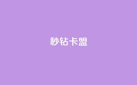 秒钻卡盟,空间浏览24小时自助下单 - 抖音钻石免费领取 全网最便宜qq24小时自助下单平台 第1张 秒钻卡盟,空间浏览24小时自助下单 - 抖音钻石免费领取 全网最便宜qq24小时自助下单平台 第1张