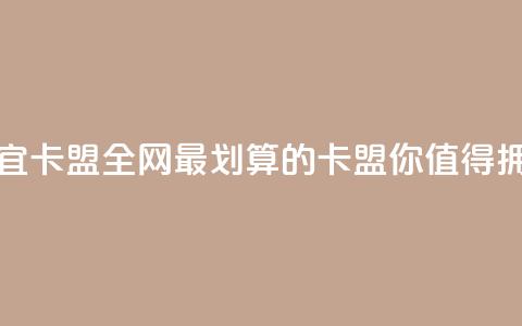 全网最便宜卡盟 - 全网最划算的卡盟	，你值得拥有！!  第1张
