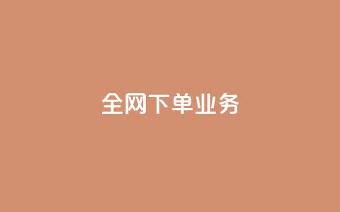 全网下单业务,qq空间网站说说赞自助 - 低价开qq会员网址 qq空间访客免费网站20个 第1张 全网下单业务,qq空间网站说说赞自助 - 低价开qq会员网址 qq空间访客免费网站20个 第1张