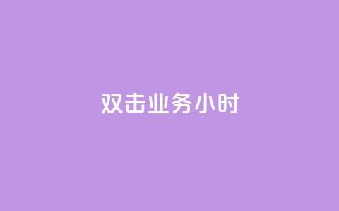 ks双击业务24小时,网红助手点赞app - 拼多多怎么助力成功 拼多多搞活动突然找不到  第1张