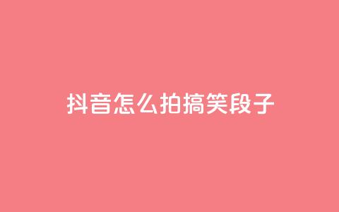 抖音怎么拍搞笑段子,抖音作品点赞在哪买便宜 - 暗区突围买挂网站大全 QQ个性名片免费  第1张