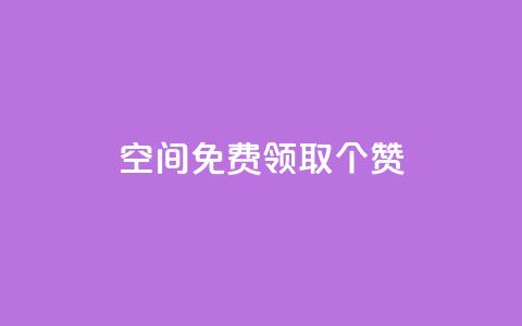 qq空间免费领取20个赞,小红书涨粉点赞 - 拼多多助力平台网站 pdd助力是不是诈骗  第1张
