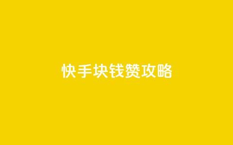 快手1块钱1000赞攻略  第1张