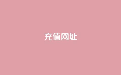 douyingcom充值网址 - 哆影网充值官网:可信赖的充值平台~ 第1张 douyingcom充值网址 - 哆影网充值官网:可信赖的充值平台~ 第1张