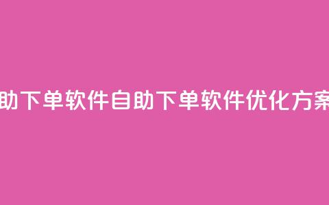 dy业务自助下单软件(自助下单软件优化方案)  第1张