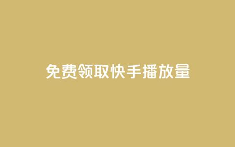 免费领取10000快手播放量,快手粉丝过万是怎么做到的 - 免费涨赞下载软件 qq空间访客量的网站  第1张