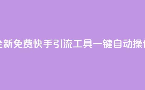 全新免费快手引流工具，一键自动操作  第1张