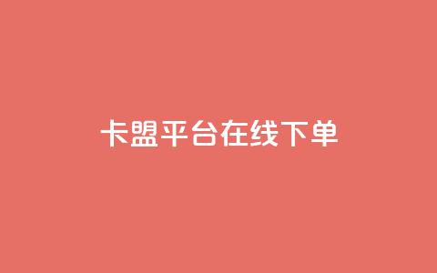 卡盟平台在线下单,快手点赞24小时下单微信支付 - 抖音24小时免费下单平台 网红商店24小时自助购买 第1张 卡盟平台在线下单,快手点赞24小时下单微信支付 - 抖音24小时免费下单平台 网红商店24小时自助购买 第1张