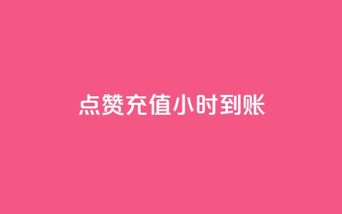 dy点赞充值24小时到账,抖音点赞ks下单 - 拼多多700元助力到元宝了 拼多多自动拍低价商品 第1张 dy点赞充值24小时到账,抖音点赞ks下单 - 拼多多700元助力到元宝了 拼多多自动拍低价商品 第1张