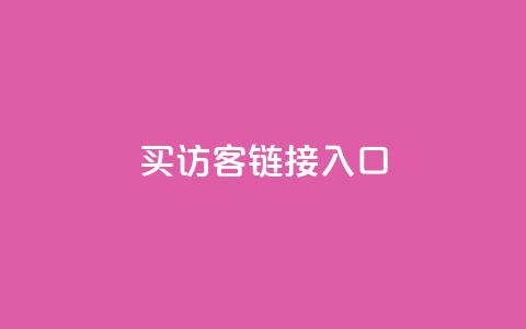 QQ买访客链接入口,qq24小时业务自动下单平台 - 自助刷快手双击微信付款 快手每日免费领取播放量  第1张