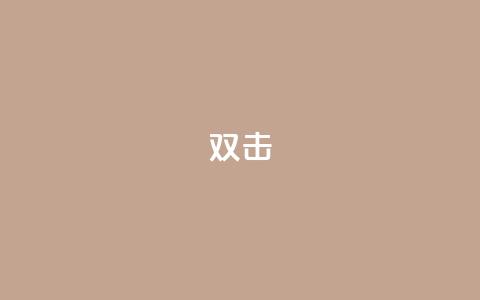 dy双击,Ks点赞0.1 - 免费自助下单秒进付费网站 抖音充值官网链接 第1张 dy双击,Ks点赞0.1 - 免费自助下单秒进付费网站 抖音充值官网链接 第1张