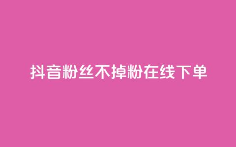 抖音粉丝不掉粉在线下单,爱Q技术自助下单 - 快手业务24小时在线下单平台免费 qq业务网站全网最低 第1张 抖音粉丝不掉粉在线下单,爱Q技术自助下单 - 快手业务24小时在线下单平台免费 qq业务网站全网最低 第1张