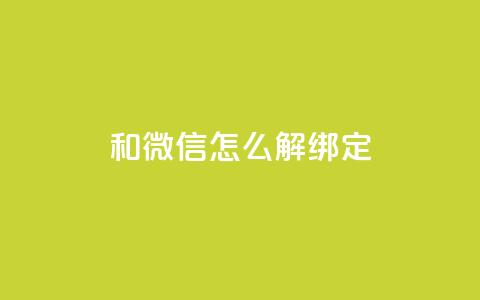 qq和微信怎么解绑定 - 如何解除QQ与微信的绑定方法与步骤!  第1张