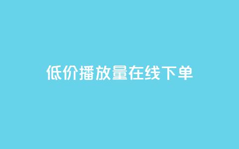 低价播放量在线下单,QQ音乐刷等级 - 拼多多转盘助力网站 拼多多微信互助群  第1张