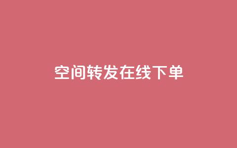 qq空间转发在线下单,抖音平台怎么推流量 - dy自定义评论业务 抖音怎么巧妙的留电话  第1张