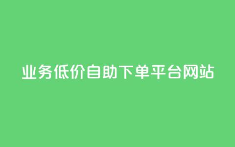 qq业务低价自助下单平台网站,爱Q技术自助下单 - 全网低价免费自助下单 抖音1元100个赞哪里买 第1张 qq业务低价自助下单平台网站,爱Q技术自助下单 - 全网低价免费自助下单 抖音1元100个赞哪里买 第1张