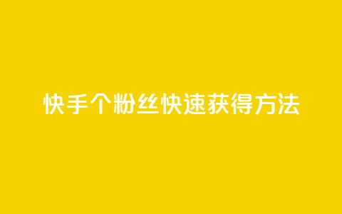 快手100个粉丝快速获得方法,自助业务商城 - 拼多多刷刀软件 仅差一个兑换卡碎片会怎么样 第1张 快手100个粉丝快速获得方法,自助业务商城 - 拼多多刷刀软件 仅差一个兑换卡碎片会怎么样 第1张
