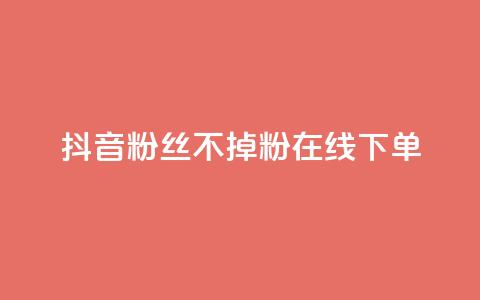 抖音粉丝不掉粉在线下单,69卡盟全网最低价 - 拼多多1元10刀助力平台 拼多多新电商开创者官方  第1张