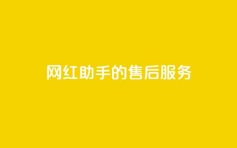 网红助手的售后服务,快手免费获赞一元一百 - 拼多多砍价助力助手 怎样在拼多多快速提现50元  第1张