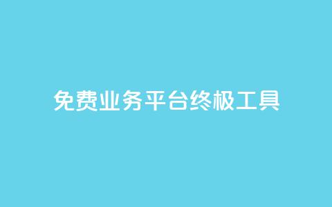 免费业务平台KS:终极SEO工具 第1张 免费业务平台KS:终极SEO工具 第1张