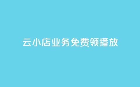 云小店业务免费领播放,刷空间说说免费软件 - 拼多多自动砍刀助力软件 拼多多助力口令复制不了  第1张