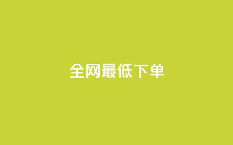 全网最低ks下单,ks赞自助下单平台网站便宜 - 拼多多助力网站全网最低价 拼多多七夕助力网站 第1张 全网最低ks下单,ks赞自助下单平台网站便宜 - 拼多多助力网站全网最低价 拼多多七夕助力网站 第1张