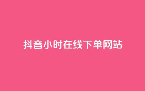抖音24小时在线下单网站,抖音正版官方 - 黑科技软件资源库 卡盟应用程序  第1张