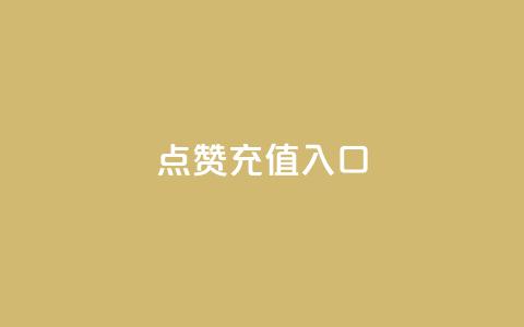 qq点赞充值入口,抖音业务平台24小时 - 抖音业务卡盟平台 快手点赞链接入口在哪里  第1张